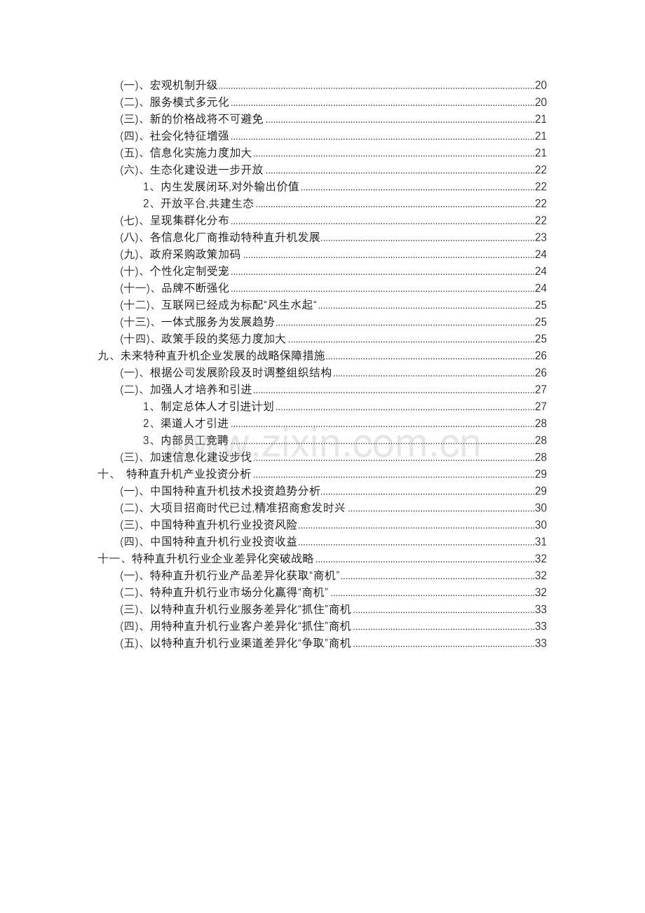 2023年特种直升机行业分析报告及未来五至十年行业发展报告.doc_第3页