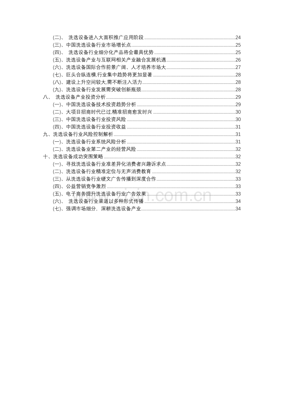 2023年洗选设备行业分析报告及未来五至十年行业发展报告.docx_第3页