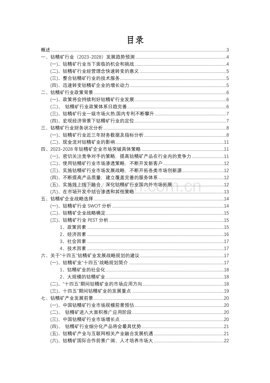 2023年钴精矿行业分析报告及未来五至十年行业发展报告.docx_第2页