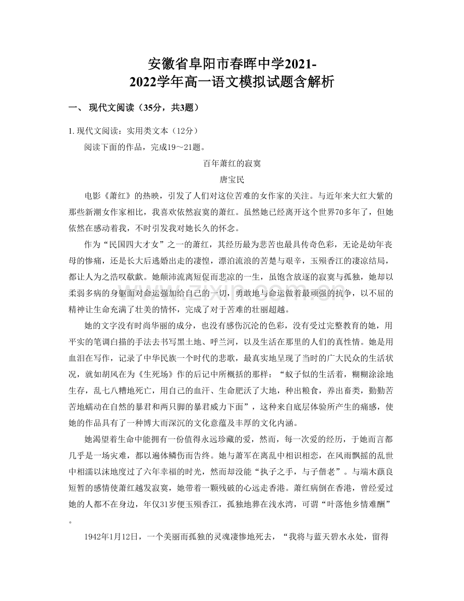 安徽省阜阳市春晖中学2021-2022学年高一语文模拟试题含解析.docx_第1页