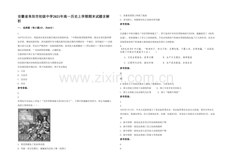 安徽省阜阳市初级中学2021年高一历史上学期期末试题含解析.docx_第1页