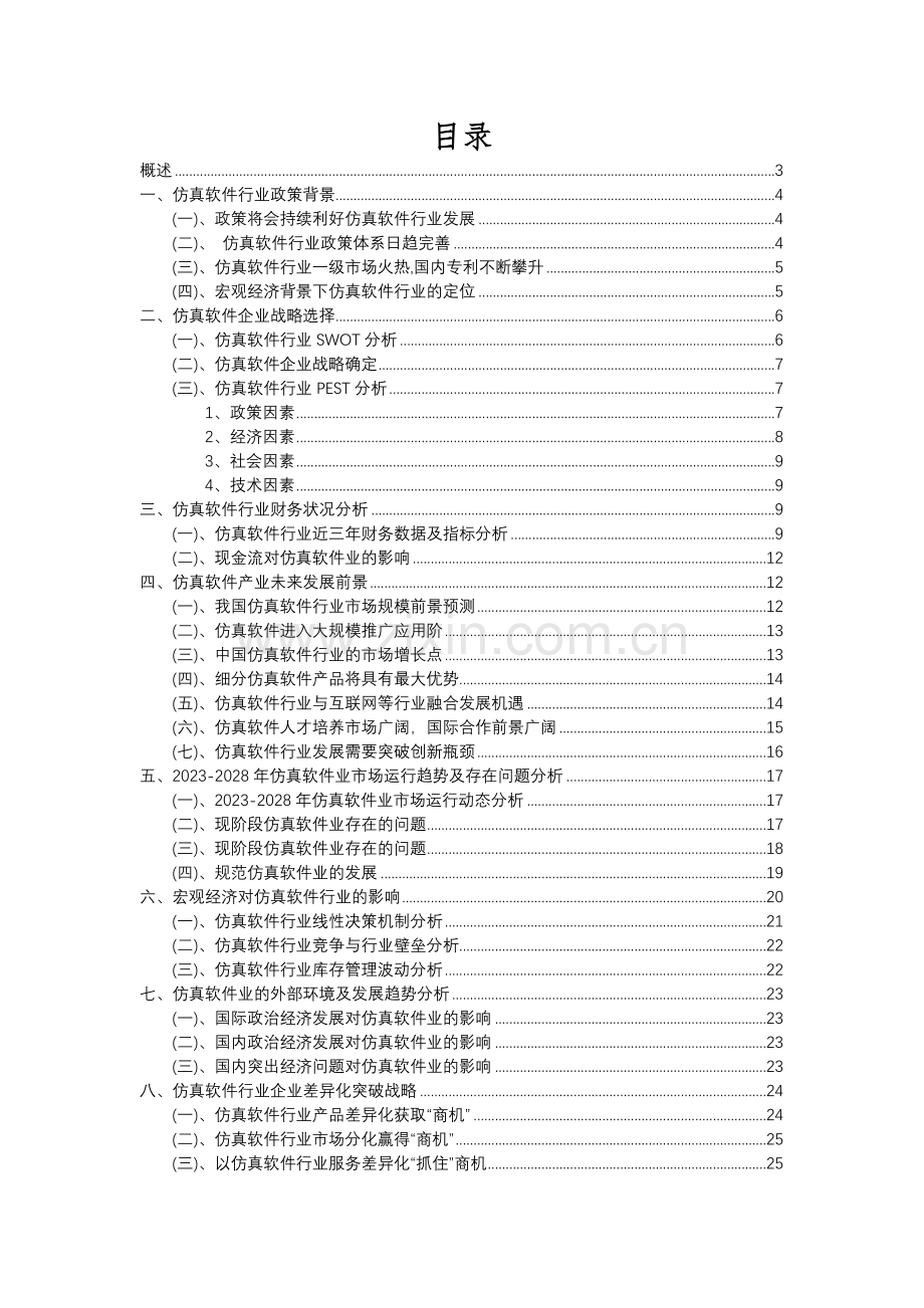 2023年仿真软件行业分析报告及未来五至十年行业发展报告.docx_第2页