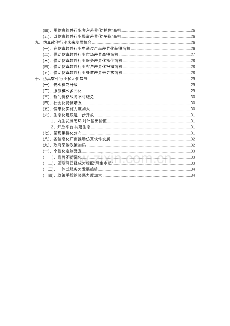 2023年仿真软件行业分析报告及未来五至十年行业发展报告.docx_第3页