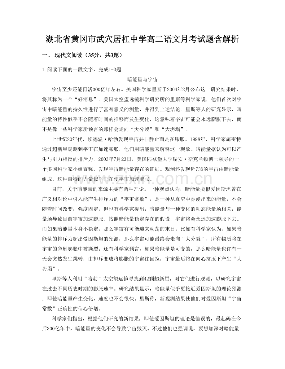 湖北省黄冈市武穴居杠中学高二语文月考试题含解析.docx_第1页