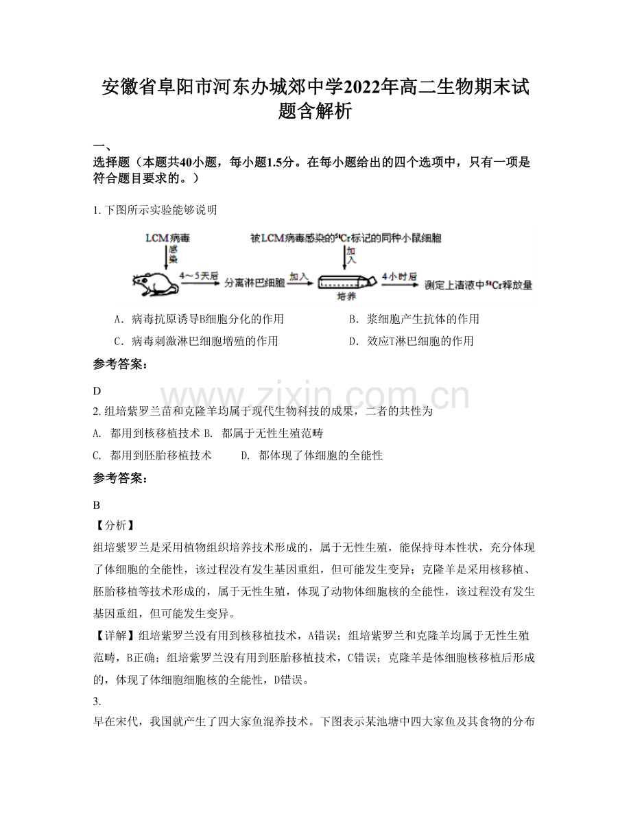 安徽省阜阳市河东办城郊中学2022年高二生物期末试题含解析.docx_第1页