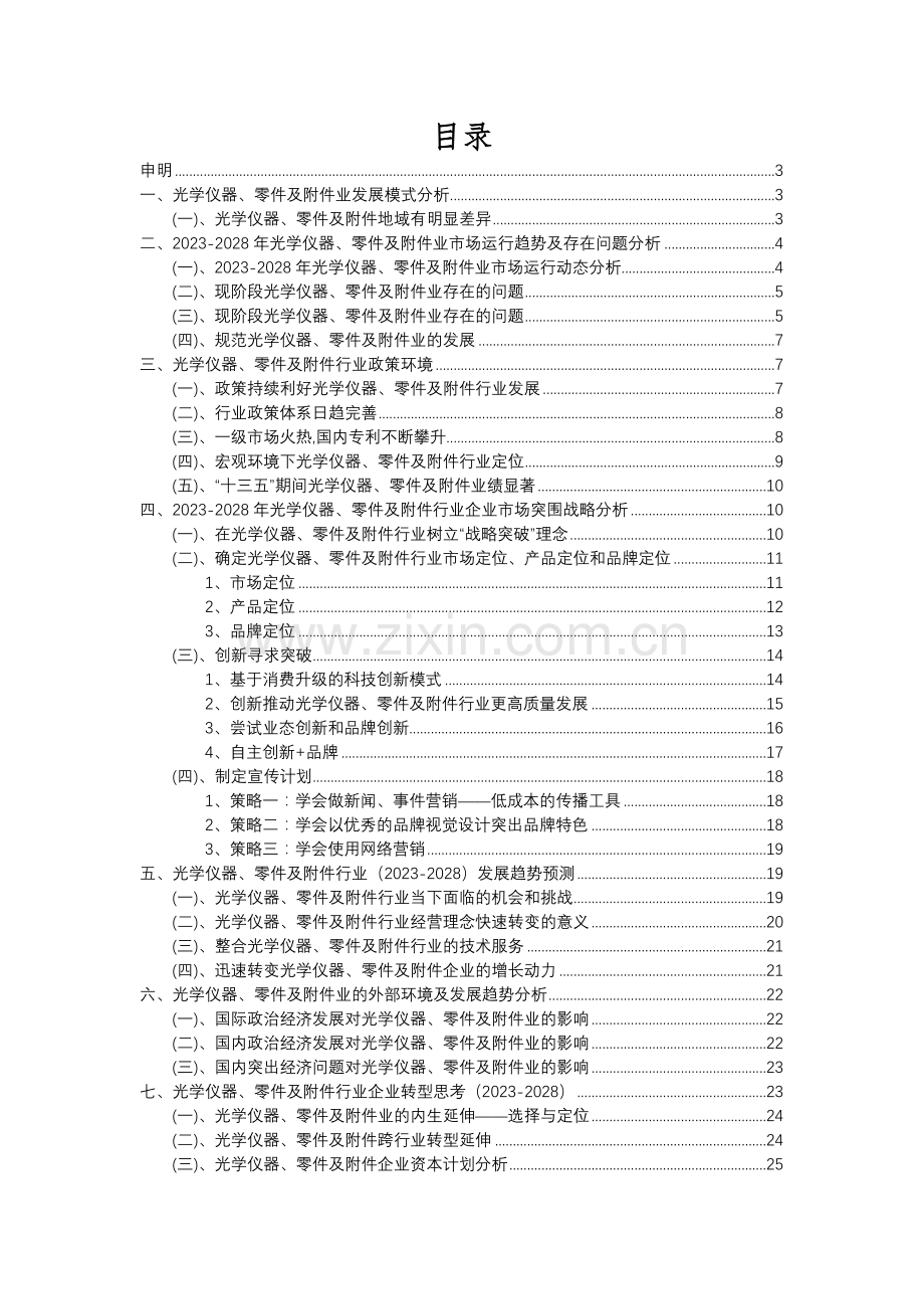 2023年光学仪器、零件及行业分析报告及未来五至十年行业发展报告.docx_第2页