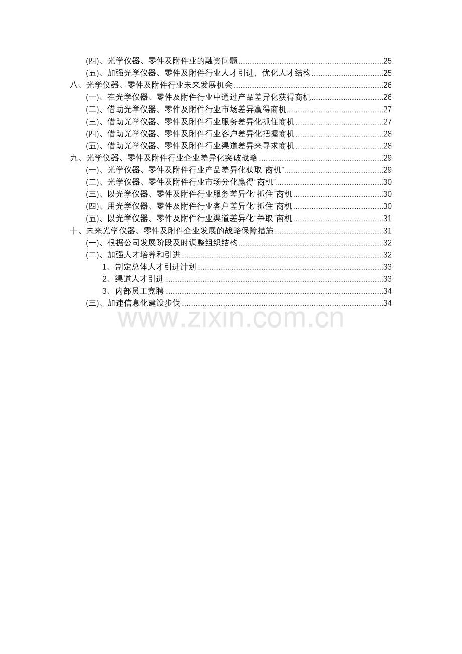 2023年光学仪器、零件及行业分析报告及未来五至十年行业发展报告.docx_第3页