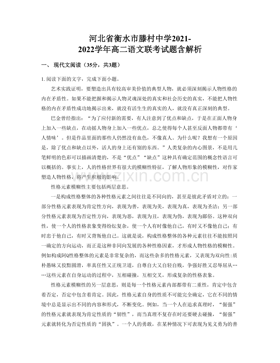 河北省衡水市滕村中学2021-2022学年高二语文联考试题含解析.docx_第1页