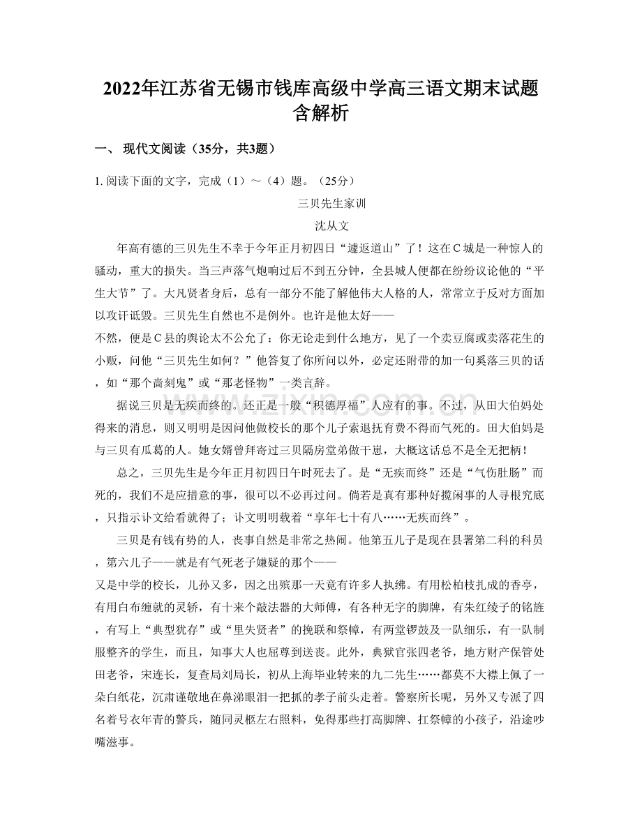 2022年江苏省无锡市钱库高级中学高三语文期末试题含解析.docx_第1页