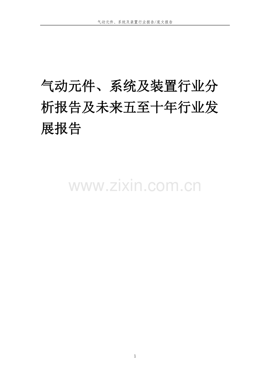 2023年气动元件、系统及装置行业分析报告及未来五至十年行业发展报告.docx_第1页