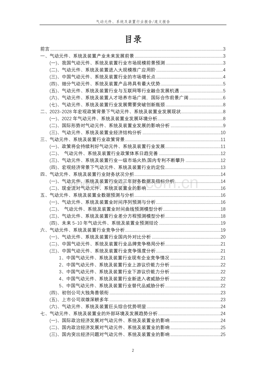 2023年气动元件、系统及装置行业分析报告及未来五至十年行业发展报告.docx_第2页