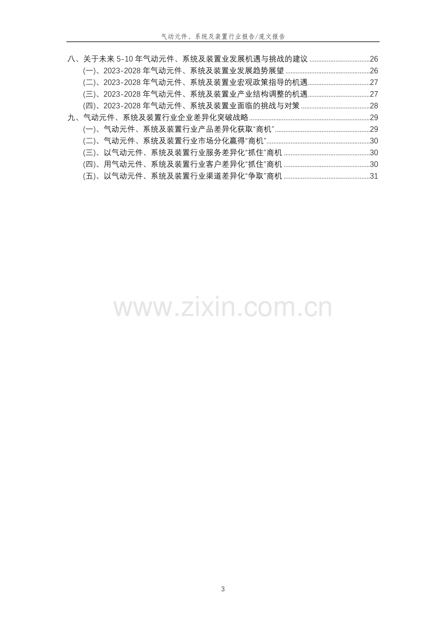 2023年气动元件、系统及装置行业分析报告及未来五至十年行业发展报告.docx_第3页