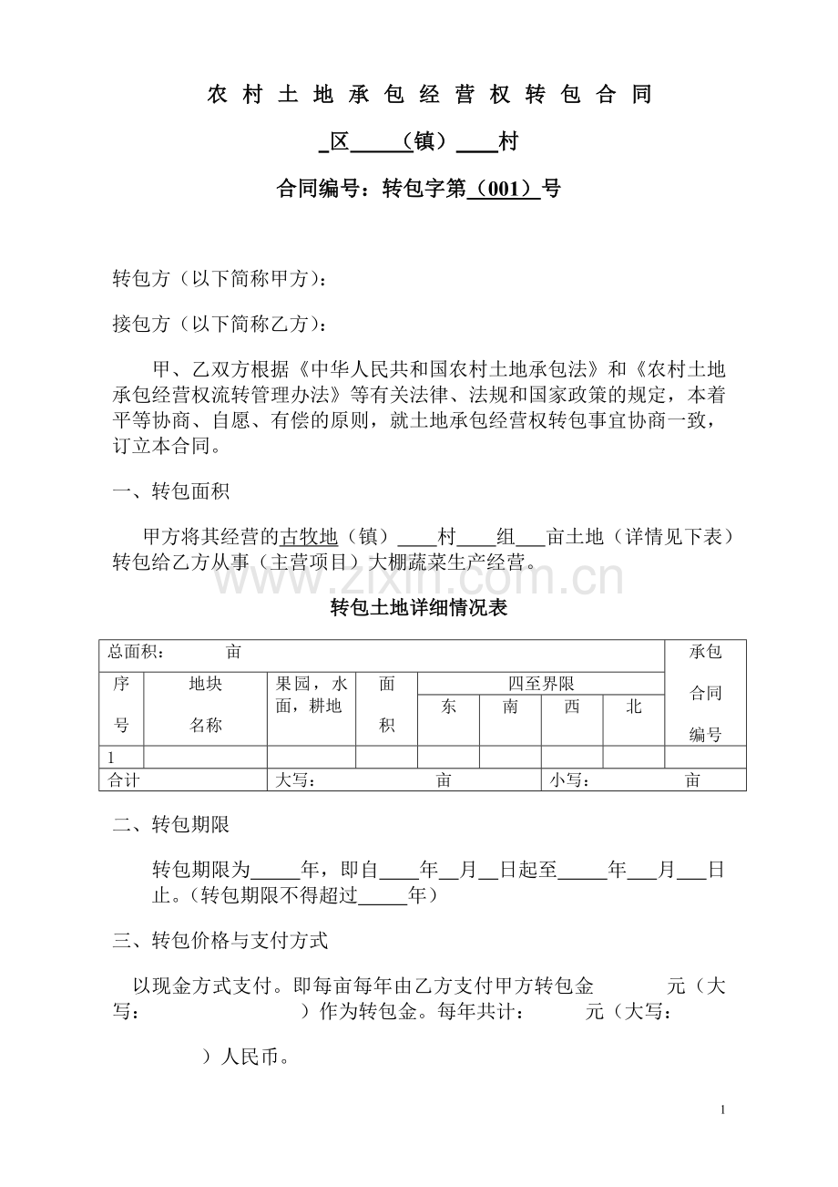 农民合作社土地承包合同.doc_第1页