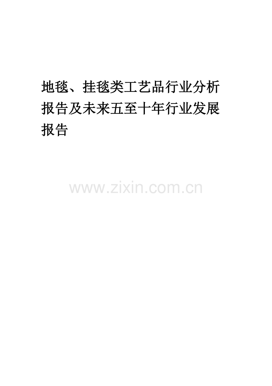 2023年地毯、挂毯类工艺品行业分析报告及未来五至十年行业发展报告.docx_第1页