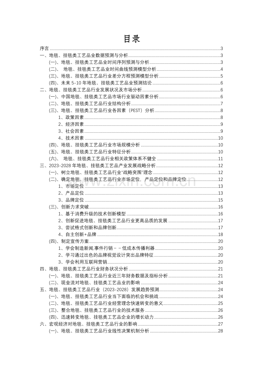 2023年地毯、挂毯类工艺品行业分析报告及未来五至十年行业发展报告.docx_第2页