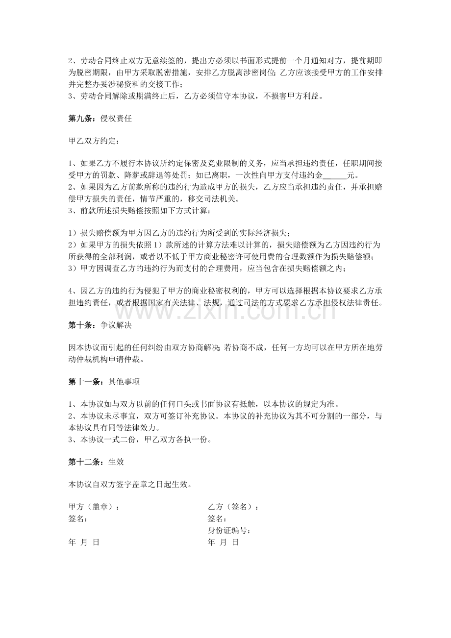 入职保密和竞业限制协议.docx_第2页