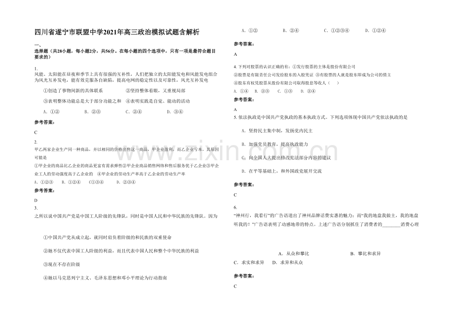 四川省遂宁市联盟中学2021年高三政治模拟试题含解析.docx_第1页