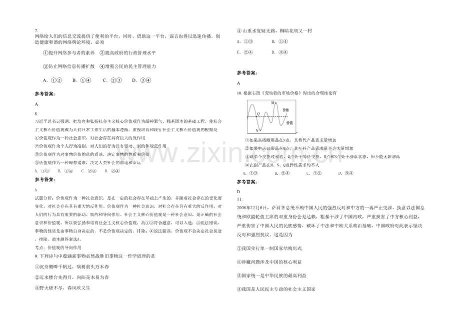 四川省遂宁市联盟中学2021年高三政治模拟试题含解析.docx_第2页