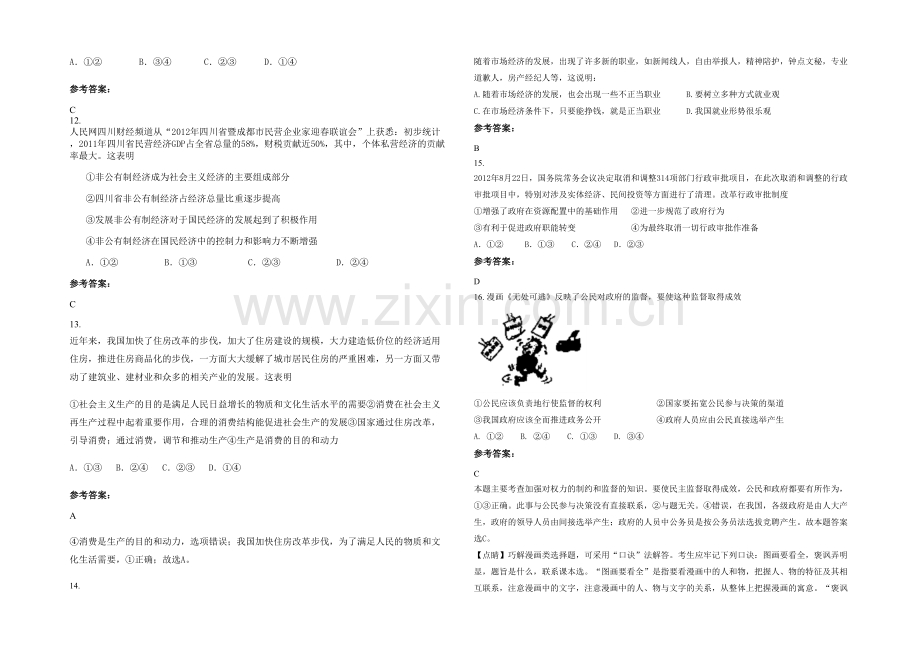 四川省遂宁市联盟中学2021年高三政治模拟试题含解析.docx_第3页