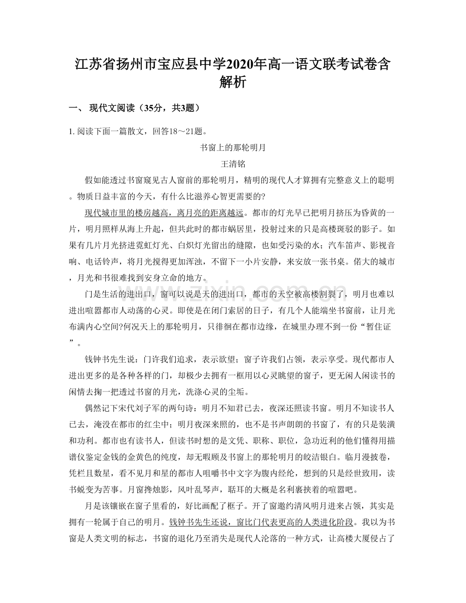 江苏省扬州市宝应县中学2020年高一语文联考试卷含解析.docx_第1页