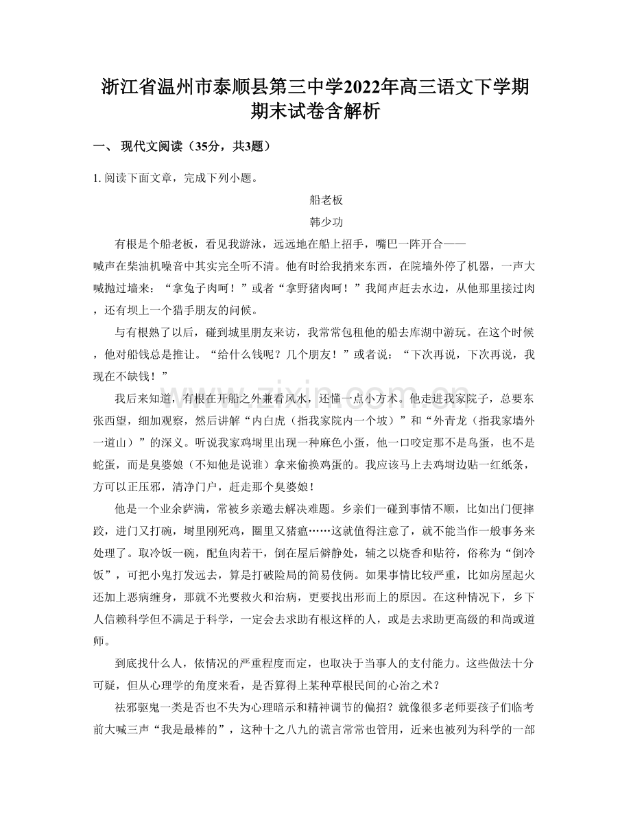 浙江省温州市泰顺县第三中学2022年高三语文下学期期末试卷含解析.docx_第1页