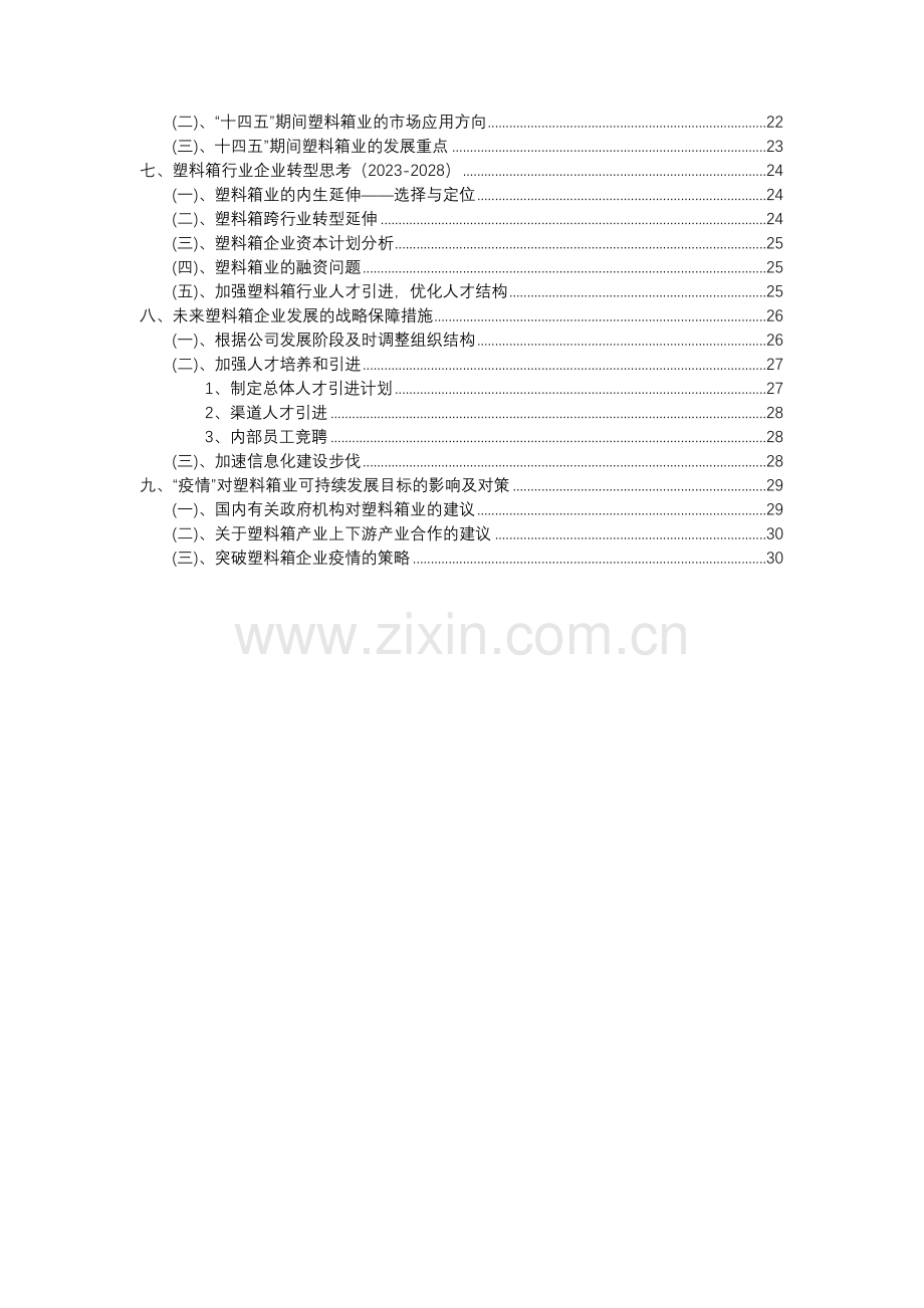 2023年塑料箱行业分析报告及未来五至十年行业发展报告.docx_第3页