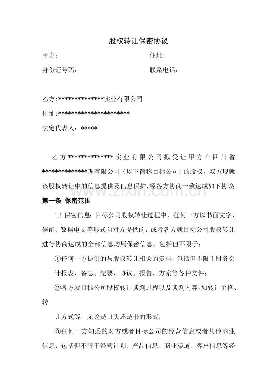 股权转让保密协议.doc_第1页