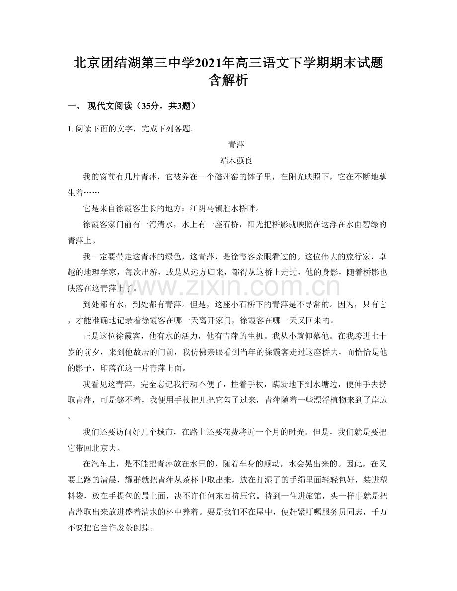 北京团结湖第三中学2021年高三语文下学期期末试题含解析.docx_第1页