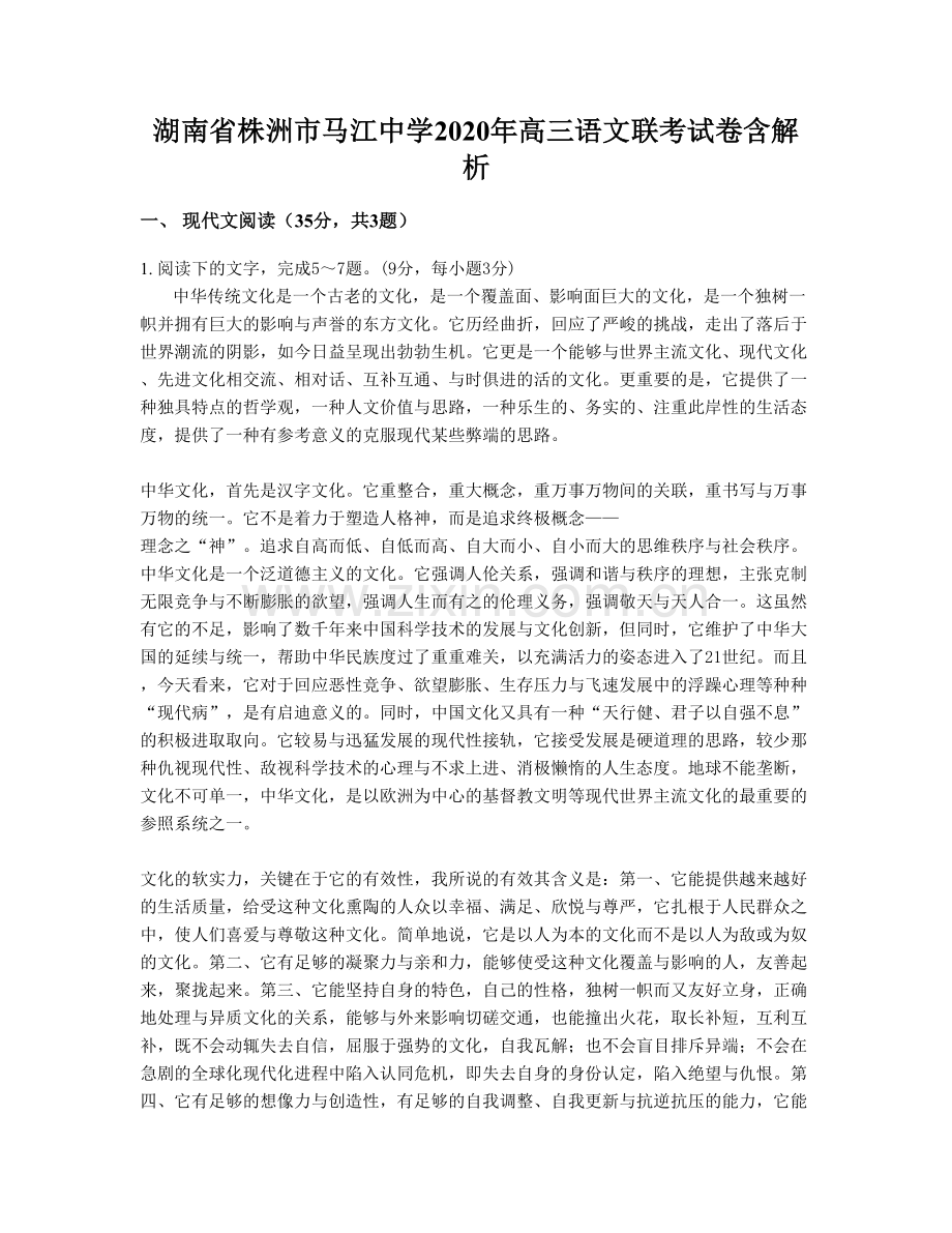 湖南省株洲市马江中学2020年高三语文联考试卷含解析.docx_第1页