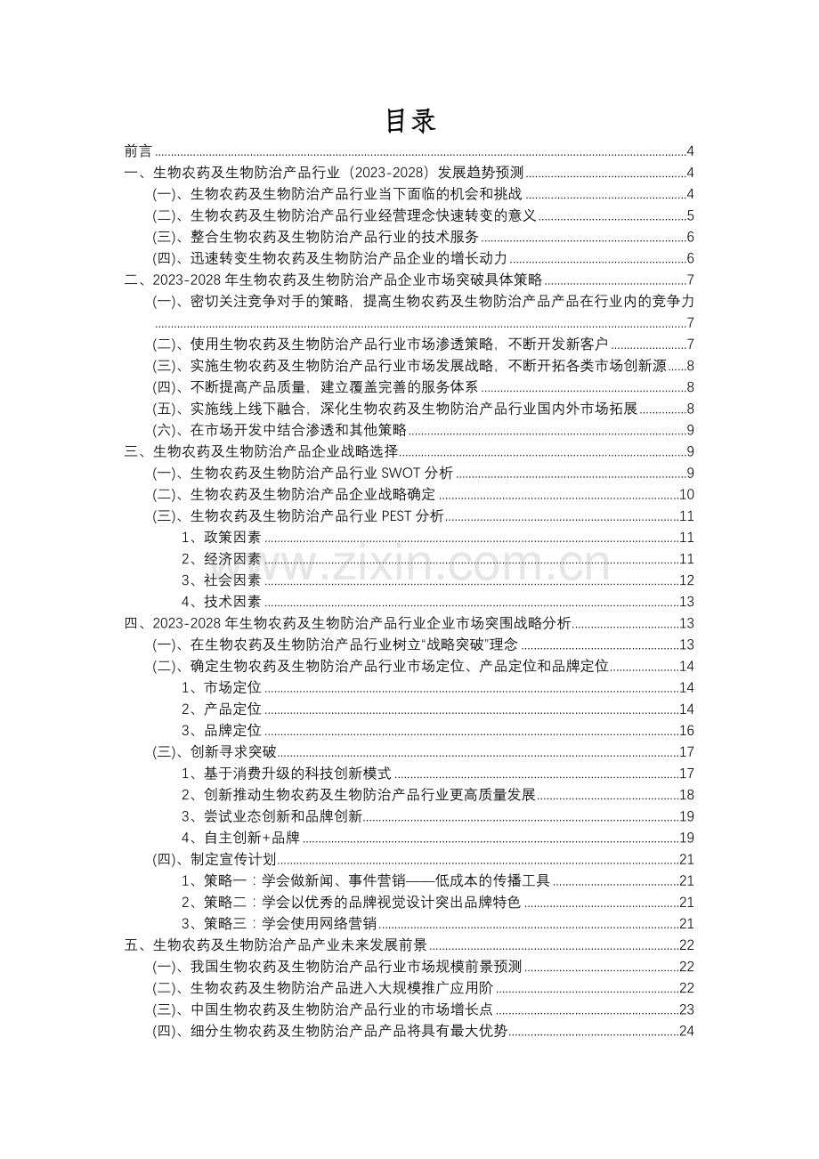 2023年生物农药及生物防治产品行业分析报告及未来五至十年行业发展报告.docx_第2页