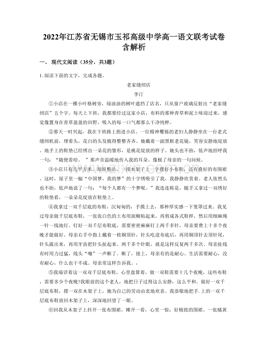 2022年江苏省无锡市玉祁高级中学高一语文联考试卷含解析.docx_第1页