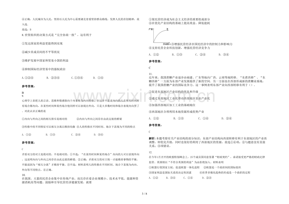 安徽省阜阳市土陂职业中学2020-2021学年高三政治测试题含解析.docx_第3页