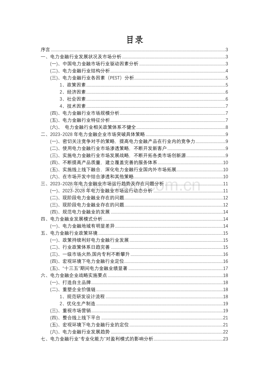 2023年电力金融行业分析报告及未来五至十年行业发展报告.docx_第2页