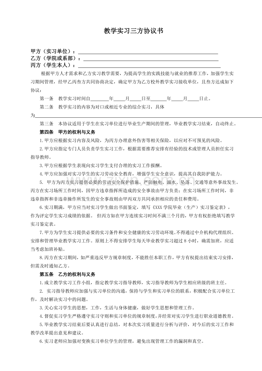 教学实习三方协议书.doc_第1页