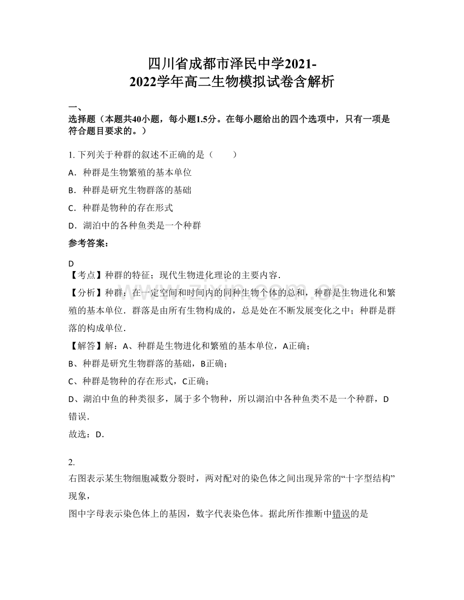 四川省成都市泽民中学2021-2022学年高二生物模拟试卷含解析.docx_第1页