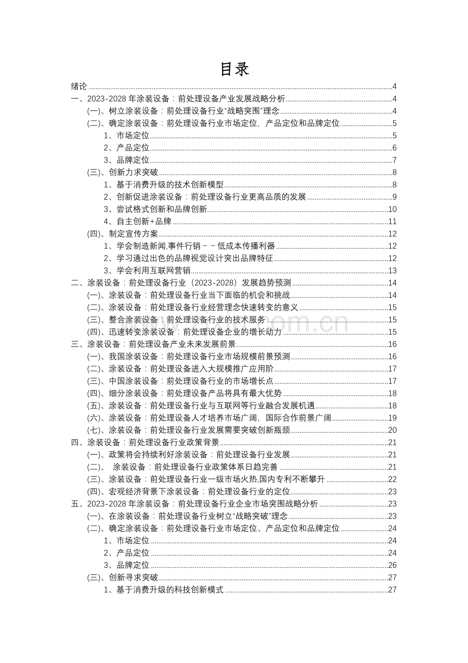 2023年涂装设备：前处理设备行业分析报告及未来五至十年行业发展报告.docx_第2页