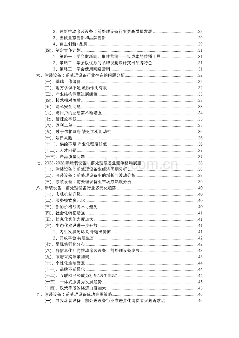 2023年涂装设备：前处理设备行业分析报告及未来五至十年行业发展报告.docx_第3页