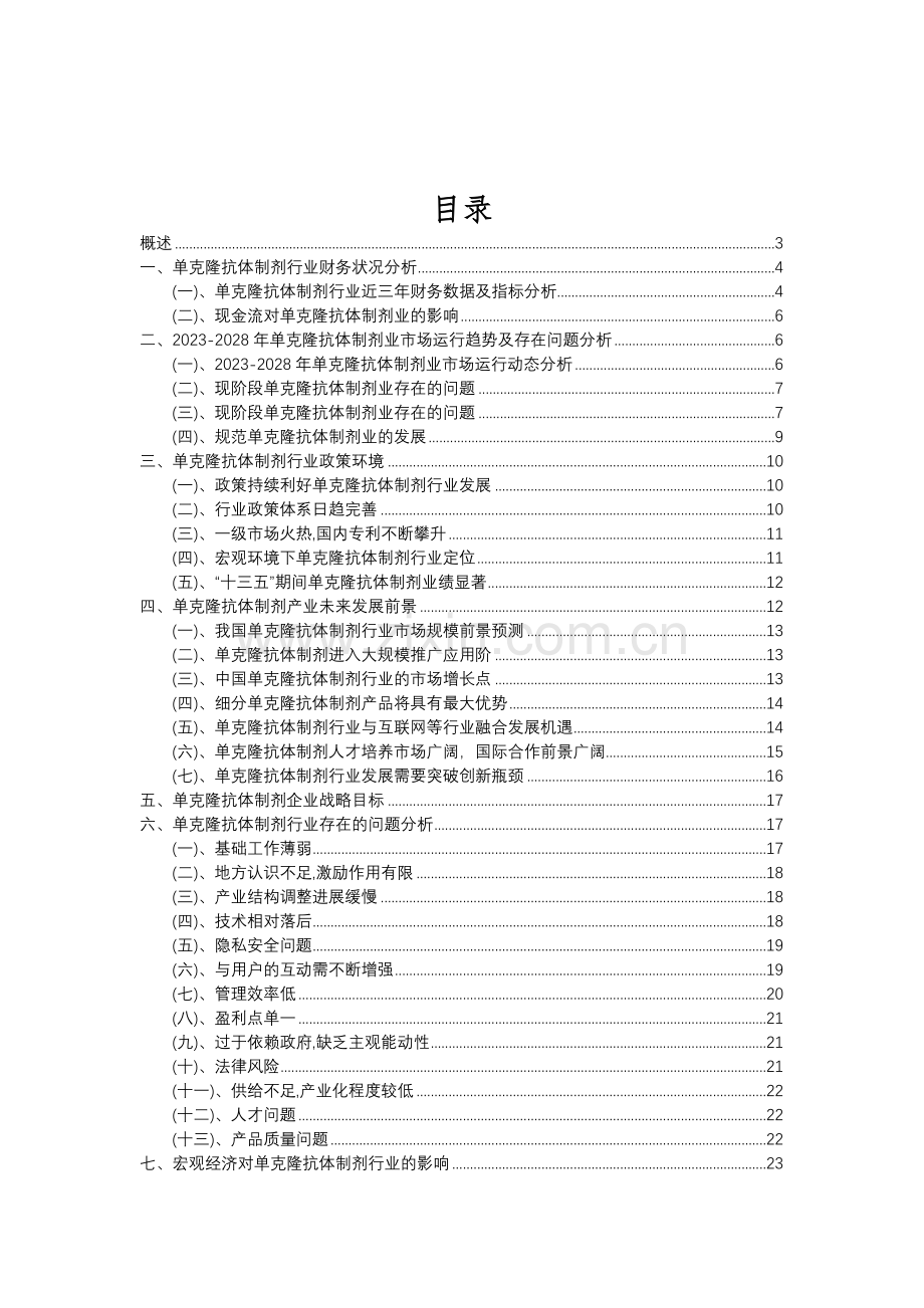 2023年单克隆抗体制剂行业分析报告及未来五至十年行业发展报告.doc_第2页