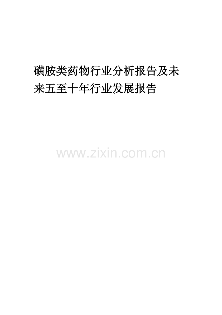 2023年磺胺类药物行业分析报告及未来五至十年行业发展报告.docx_第1页