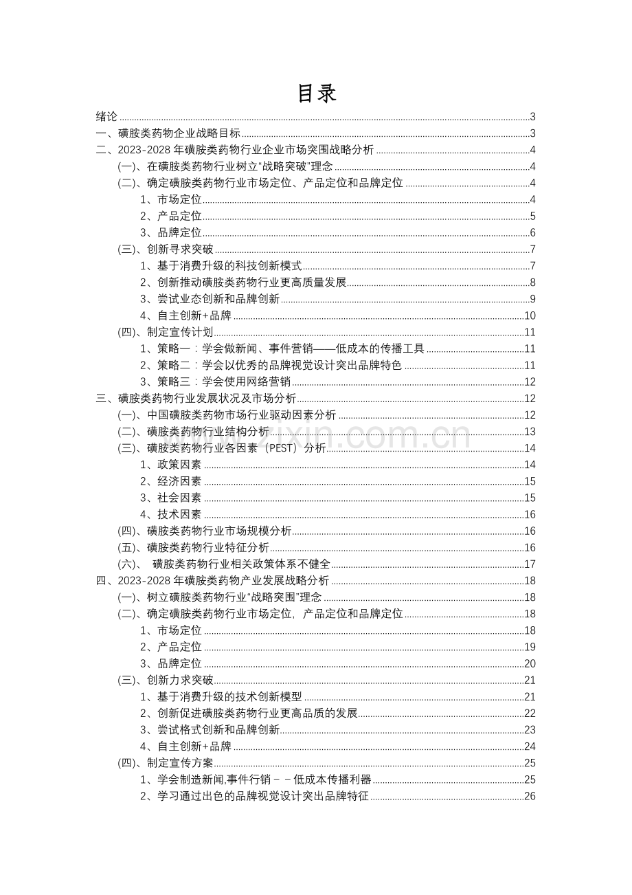 2023年磺胺类药物行业分析报告及未来五至十年行业发展报告.docx_第2页