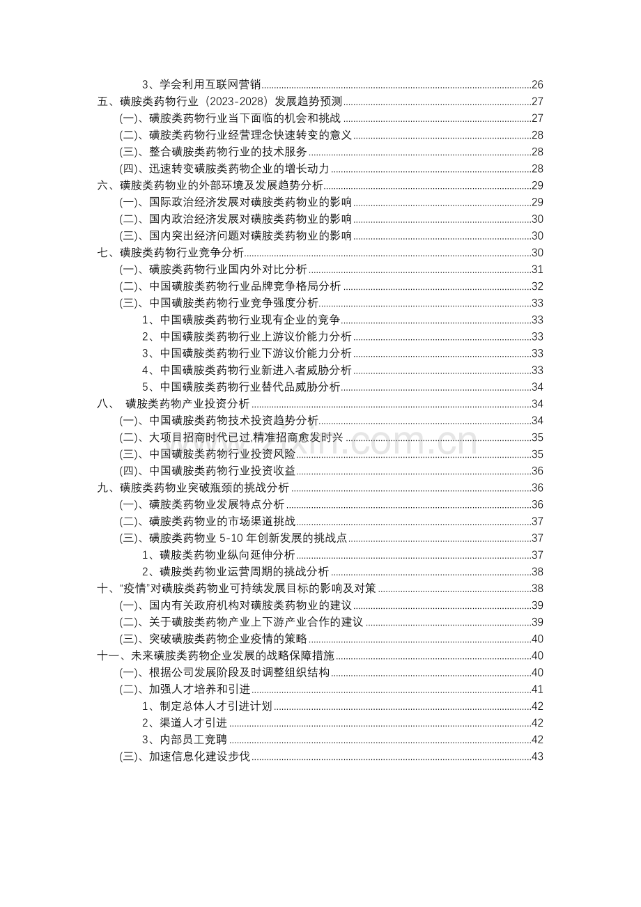 2023年磺胺类药物行业分析报告及未来五至十年行业发展报告.docx_第3页