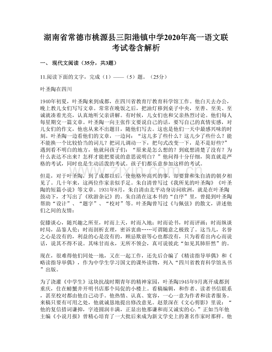 湖南省常德市桃源县三阳港镇中学2020年高一语文联考试卷含解析.docx_第1页