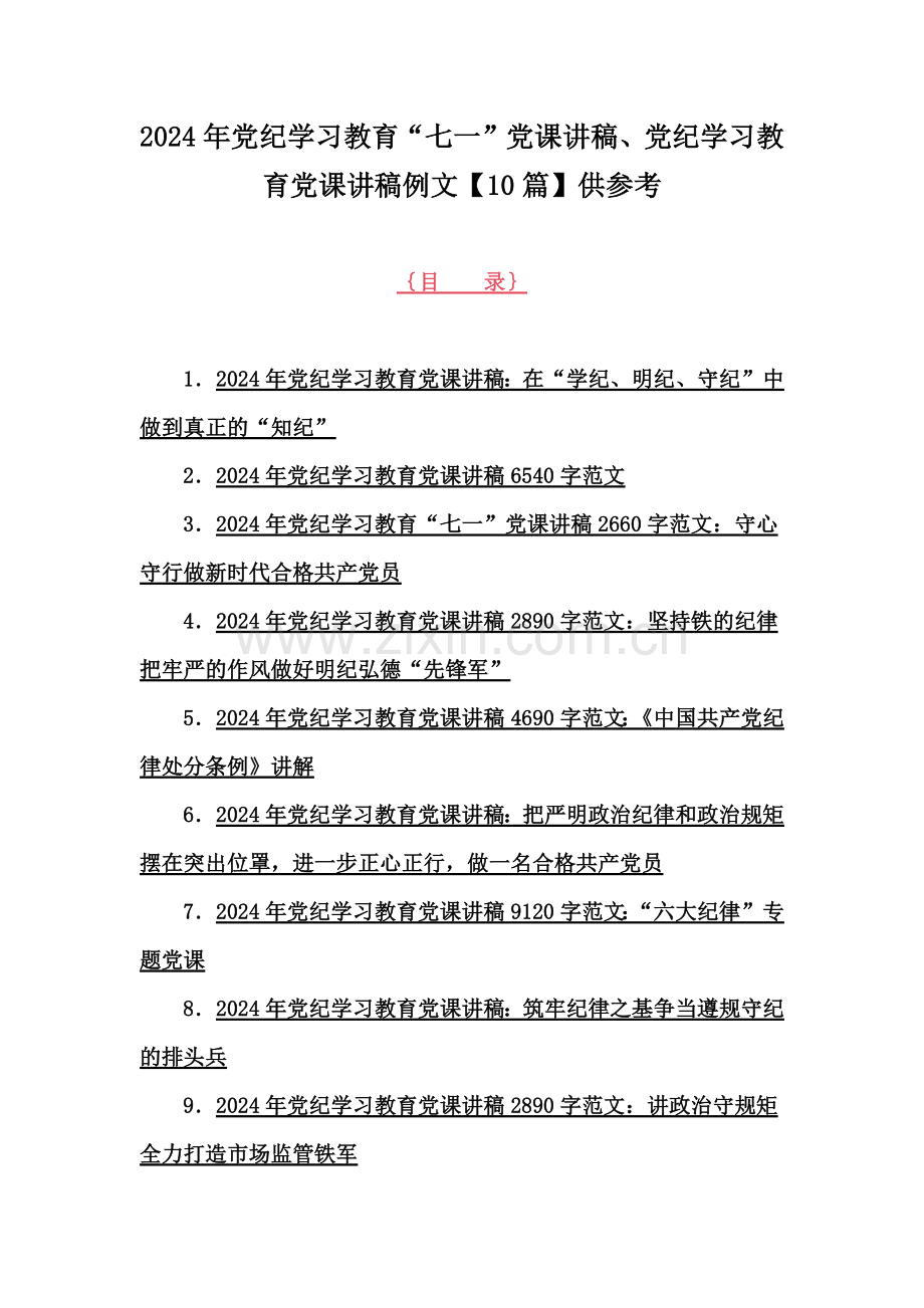 2024年党纪学习教育“七一”党课讲稿、党纪学习教育党课讲稿例文【10篇】供参考.docx_第1页