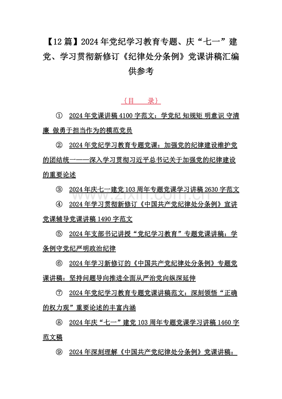 【12篇】2024年党纪学习教育专题、庆“七一”建党、学习贯彻新修订《纪律处分条例》党课讲稿汇编供参考.docx_第1页