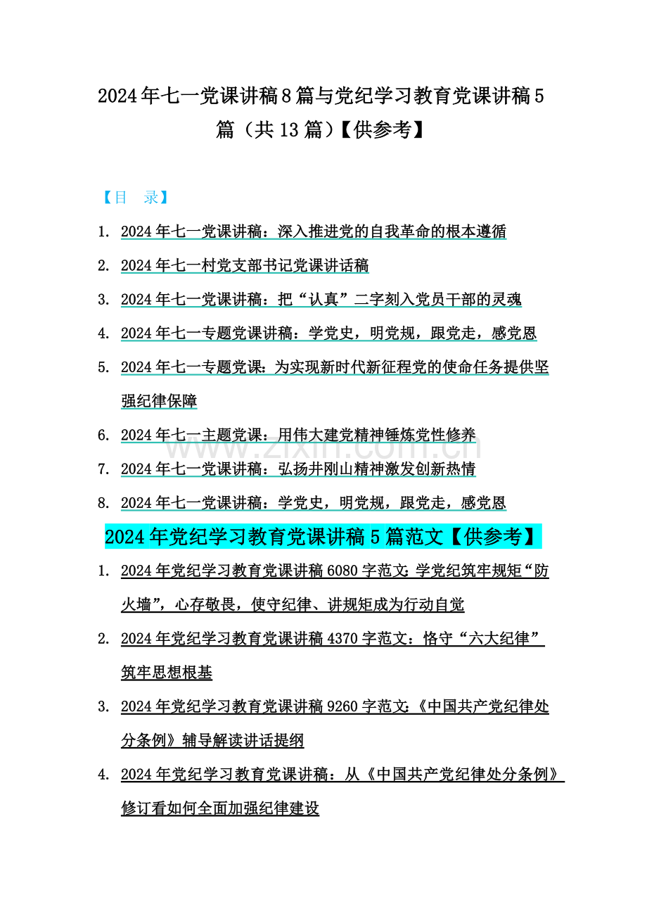 2024年七一党课讲稿8篇与党纪学习教育党课讲稿5篇（共13篇）【供参考】.docx_第1页