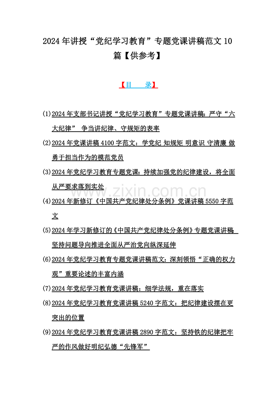 2024年讲授“党纪学习教育”专题党课讲稿范文10篇【供参考】.docx_第1页