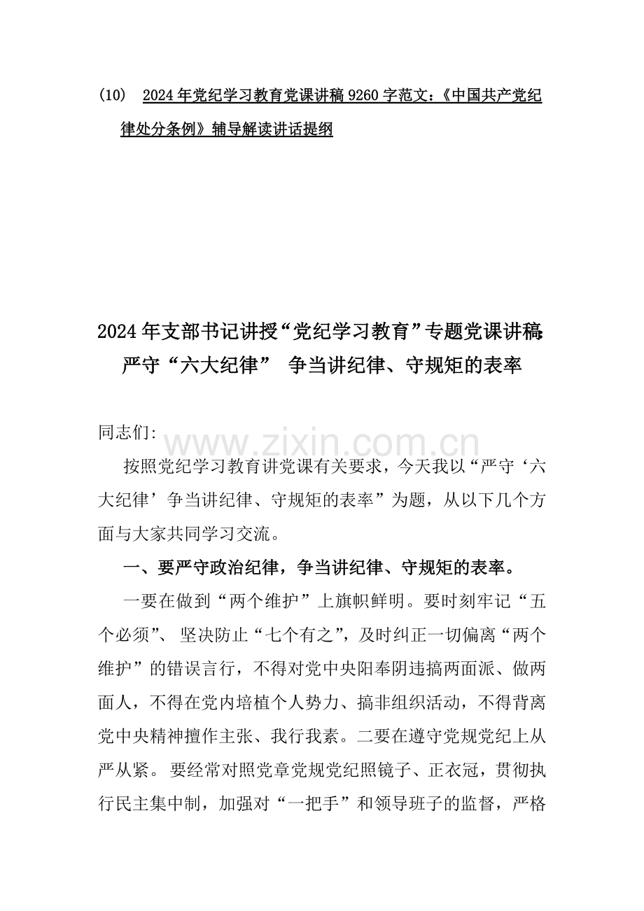 2024年讲授“党纪学习教育”专题党课讲稿范文10篇【供参考】.docx_第2页