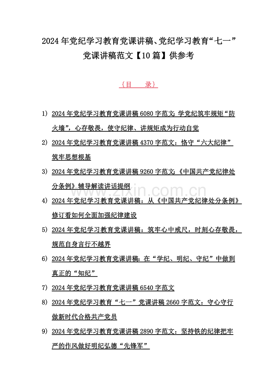 2024年党纪学习教育党课讲稿、党纪学习教育“七一”党课讲稿范文【10篇】供参考.docx_第1页