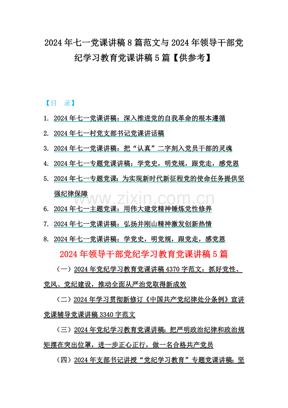 2024年七一党课讲稿8篇范文与2024年领导干部党纪学习教育党课讲稿5篇【供参考】.docx_第1页