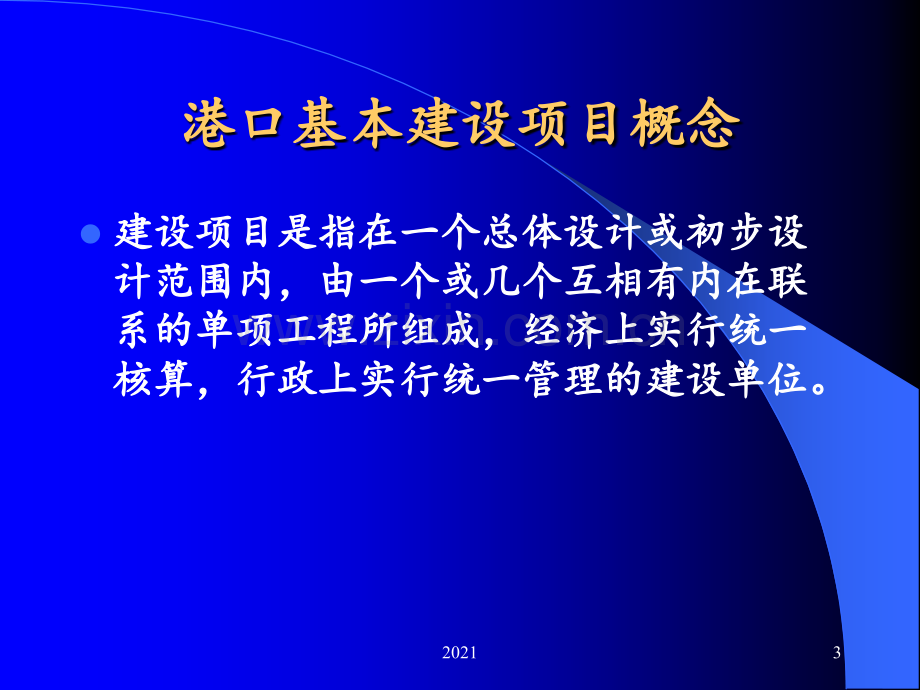 港口基本建设管理程序介绍PPT课件.ppt_第3页